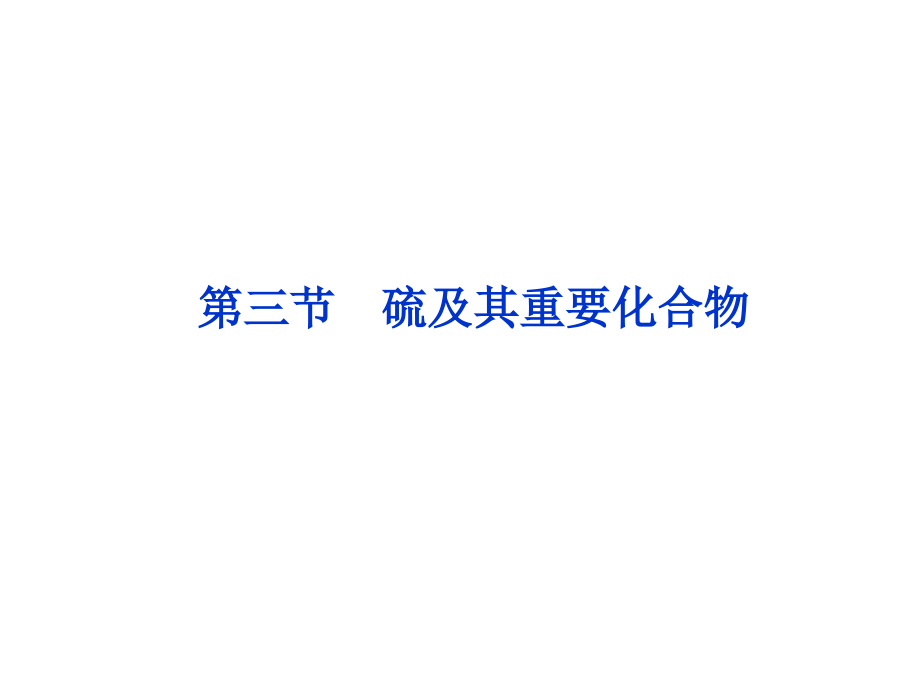 【优化方案】2012高考化学总复习 第4章第三节硫及其重要化合物课件.ppt_第1页