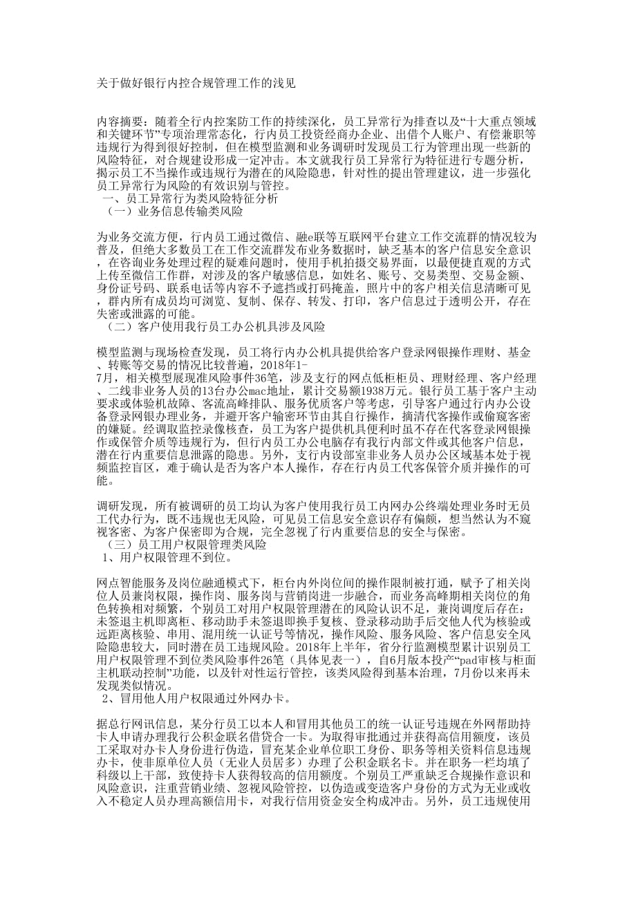 关于做好银行内控合规管理工作的的浅见.docx_第1页