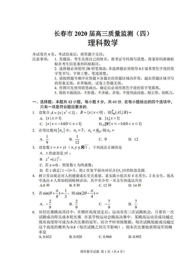 吉林省长春市普通高中2020届高三质量监测四 数学(理数)卷（图片版含答案）