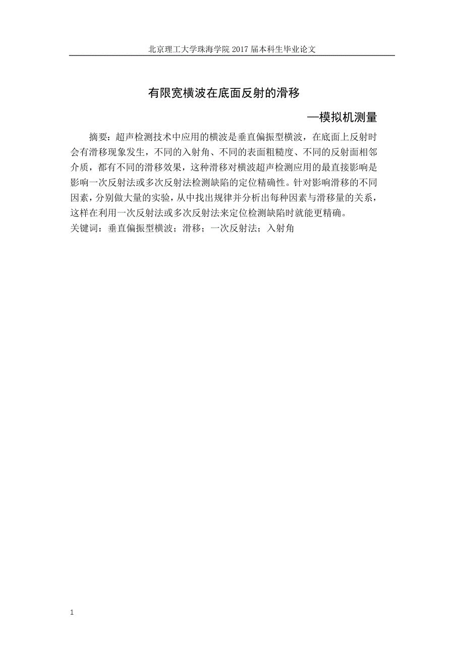 有限宽横波在底面反射的滑移——模拟机测量毕业论文文章培训讲学_第3页