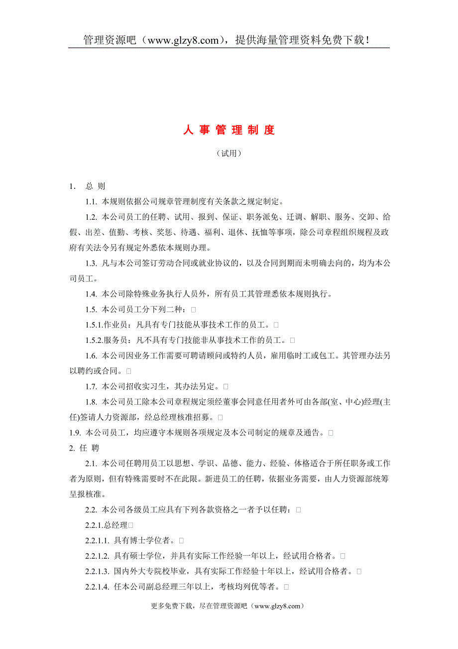 2020年某公司人事管理制度__第1页