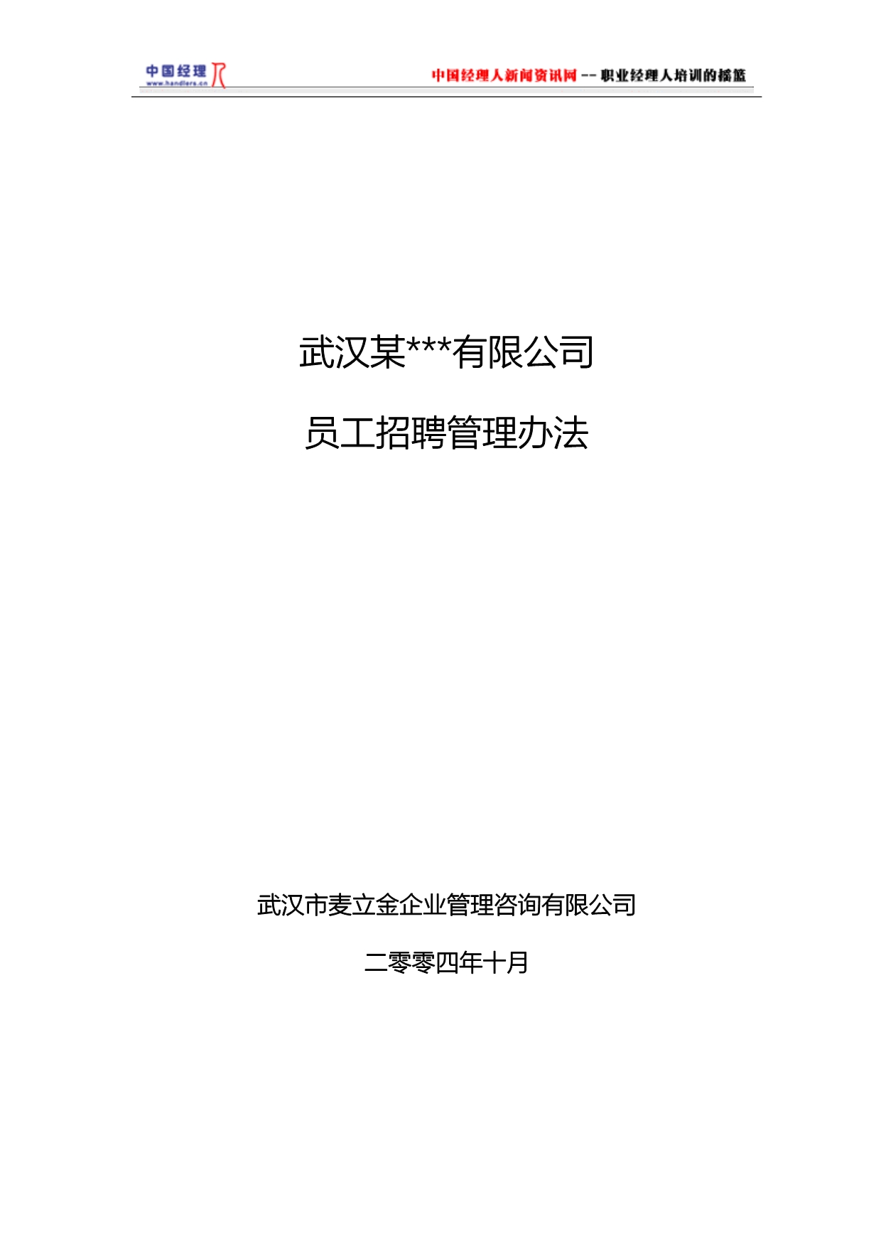 (2020年）武汉某公司－员工招聘管理办法(1)__第1页