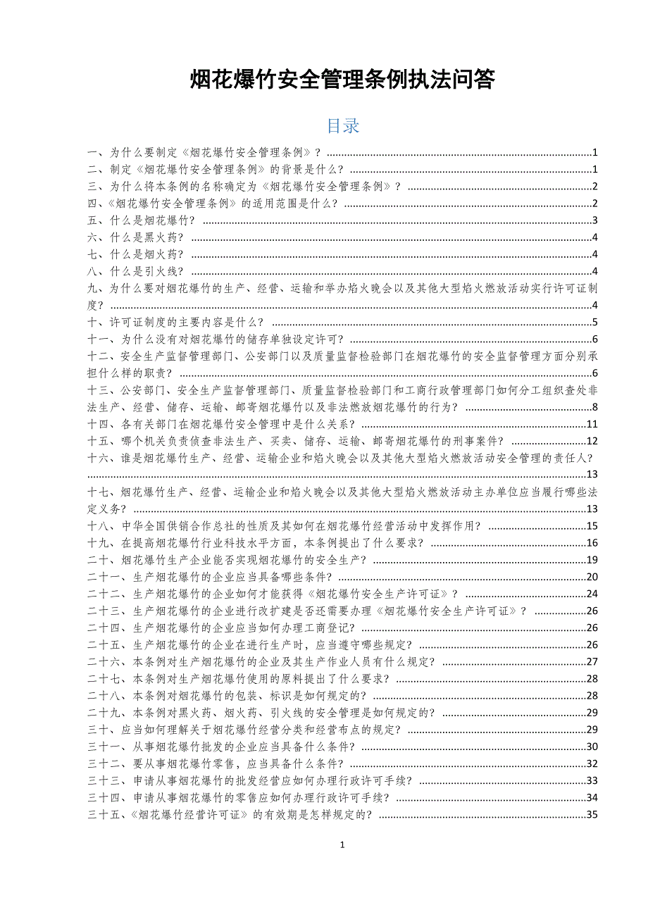 (2020年）烟花爆竹安全管理条例执法问答_(1)_第1页