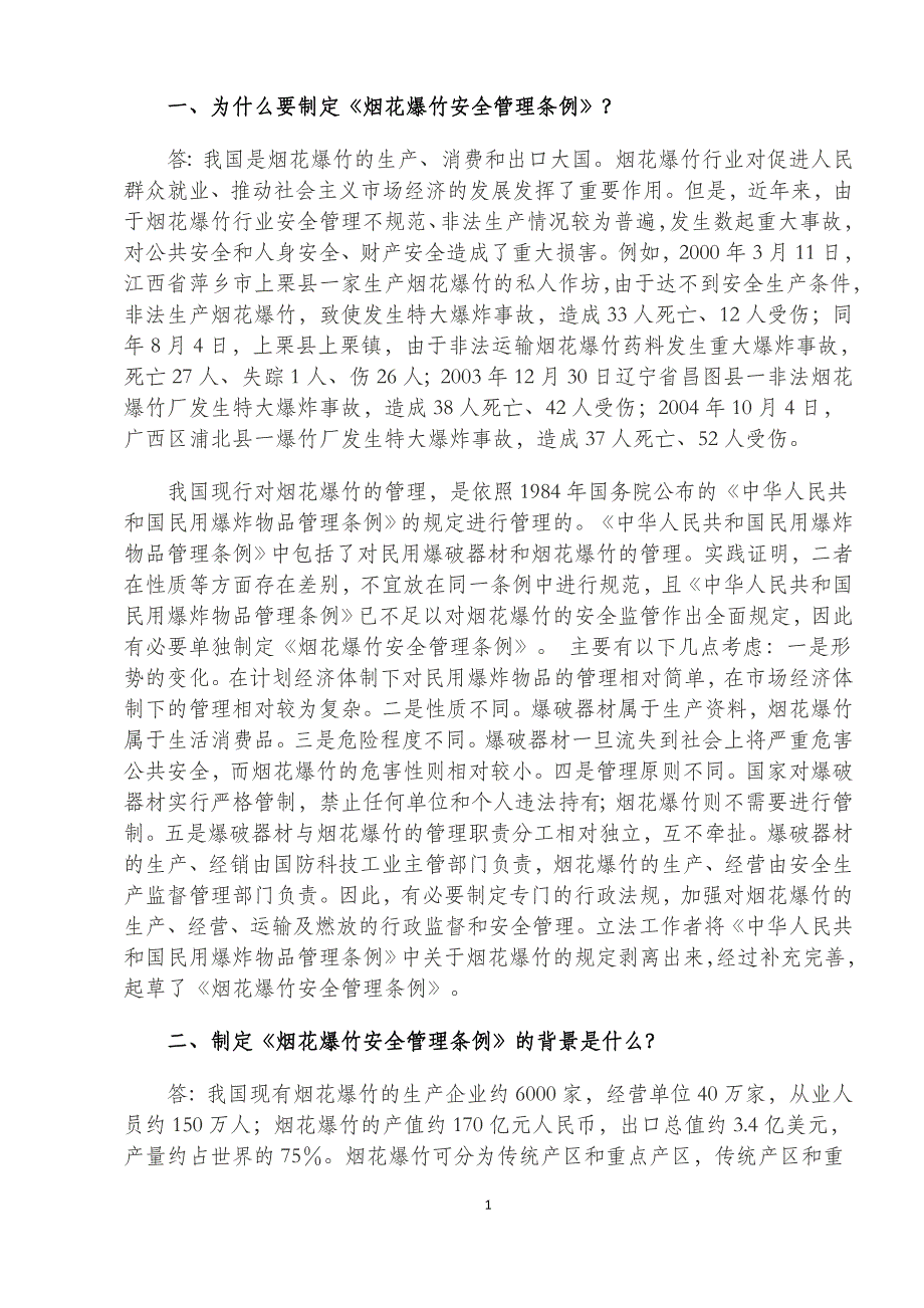 (2020年）烟花爆竹安全管理条例执法问答_(1)_第3页