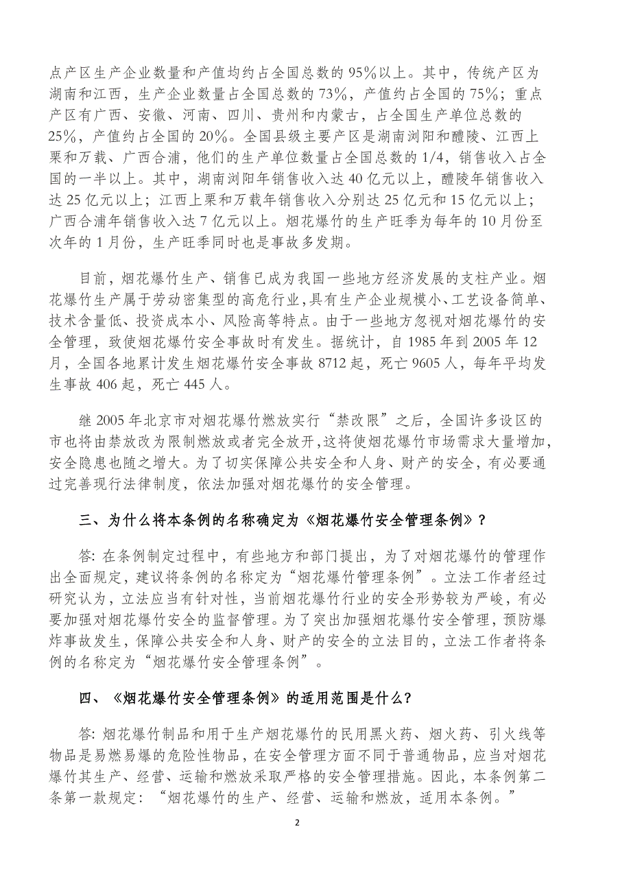 (2020年）烟花爆竹安全管理条例执法问答_(1)_第4页