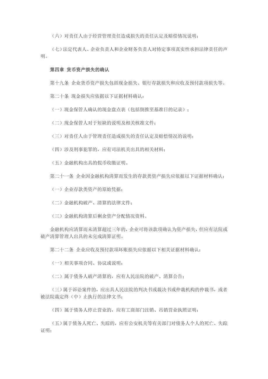 2020年企业资产损失所得税税前扣除管理办法XXXX-25__第4页