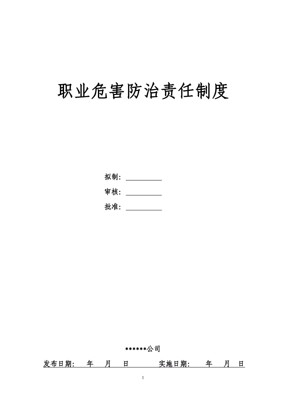 (2020年）职业病防治责任制度汇编__第1页