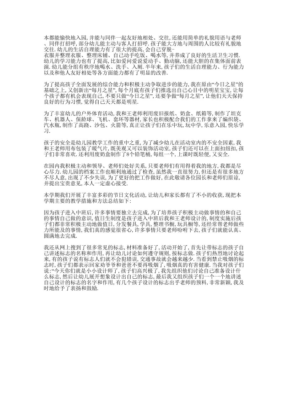 中班上学期个人总结_幼儿园中班上半学期工作的总结.docx_第4页