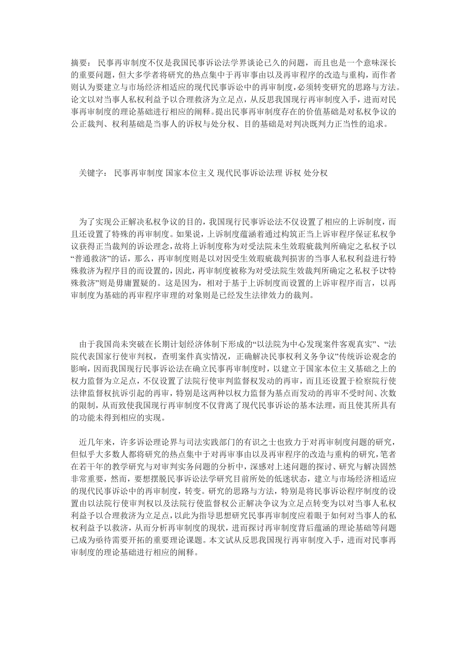 2020年民事再审制度的理论阐释__第1页