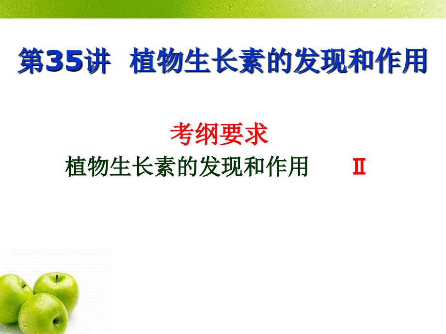 植物生长激素的发现和作用一轮复习(有很好的动画)教案资料_第1页