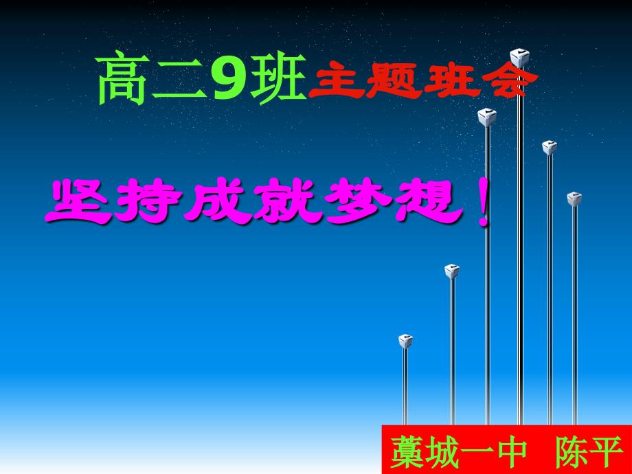 高二班会 抗击疫情坚持成就梦想.ppt_第1页