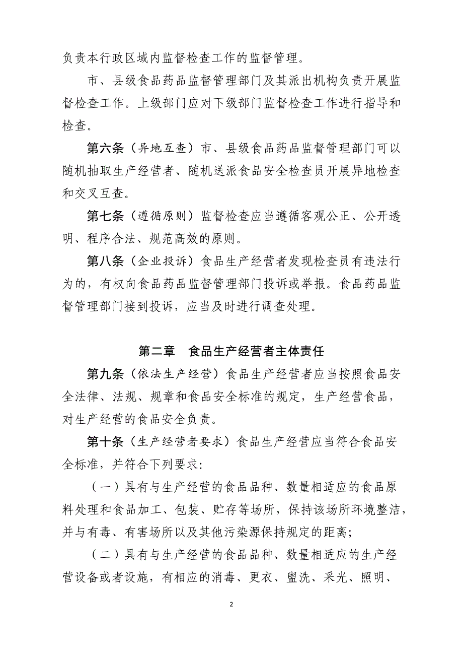 2020年（管理制度）《食品生产经营监督检查管理办法﹙征求意见稿﹚》__第2页