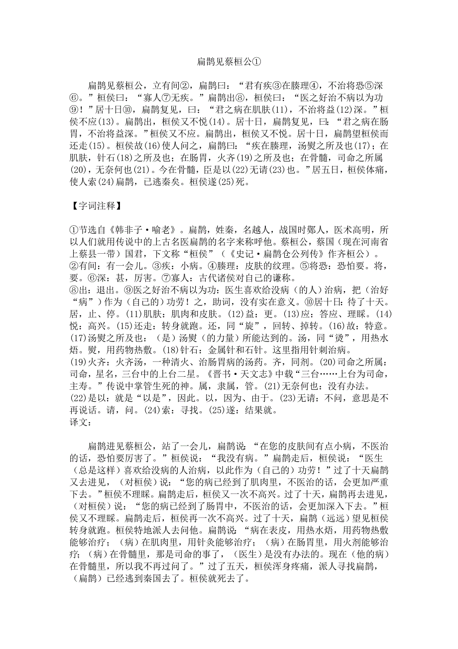 扁鹊见蔡桓公中考考试点.doc_第1页