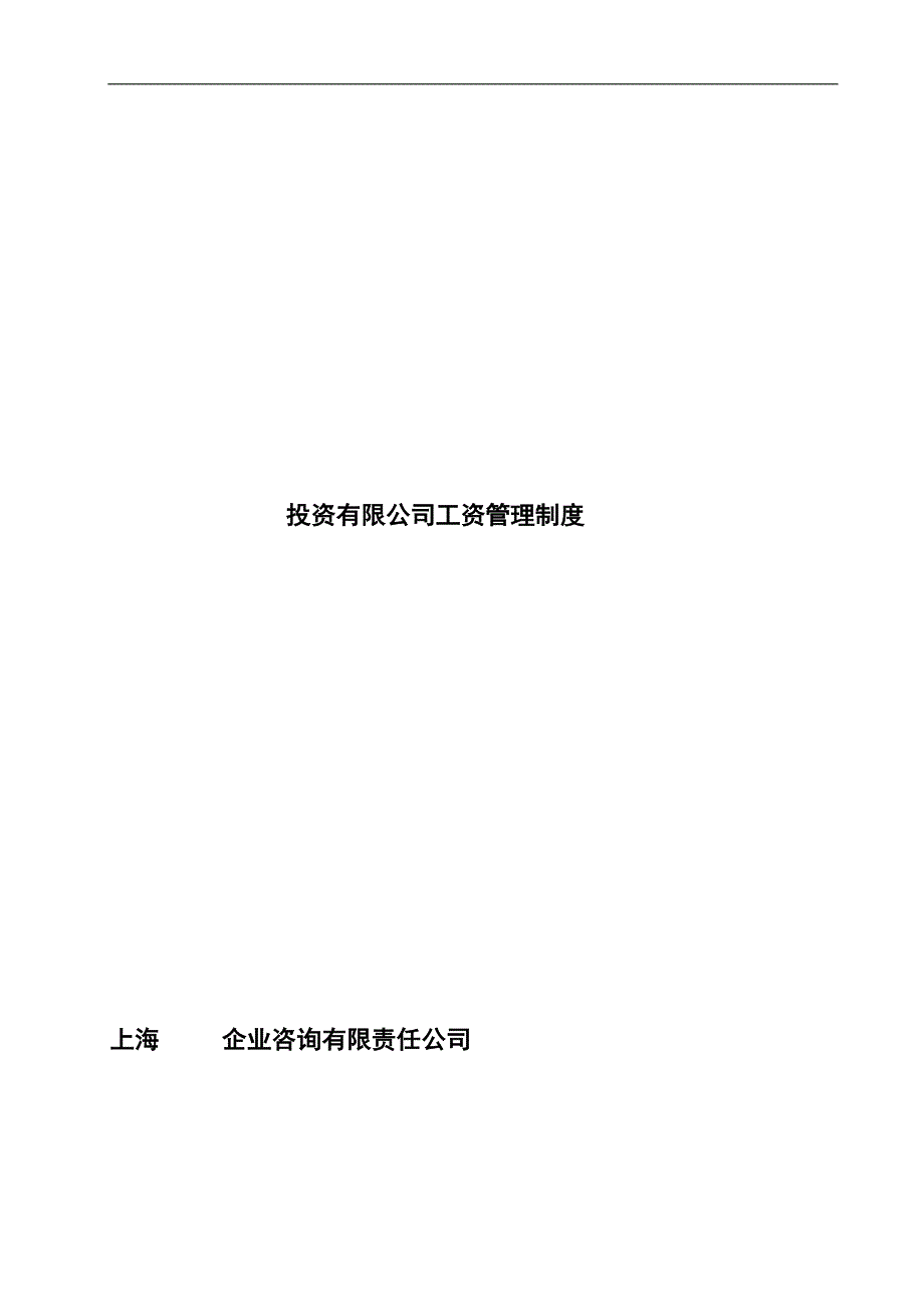 (2020年）投资有限公司工资管理制度（DOC 28页）__第1页