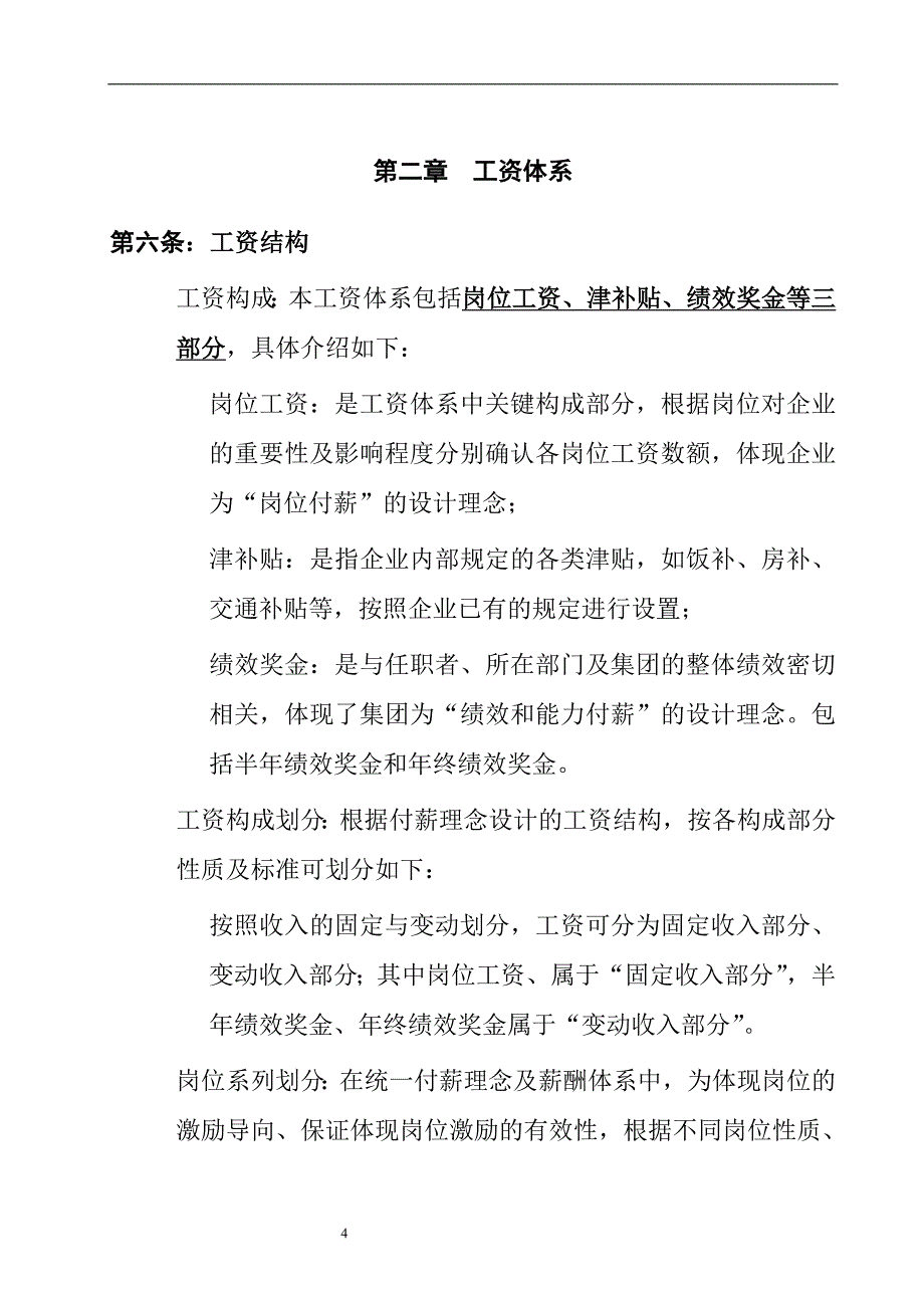 (2020年）投资有限公司工资管理制度（DOC 28页）__第4页