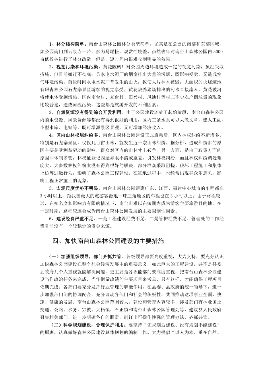 南台山森林公园建设调研报告_第3页