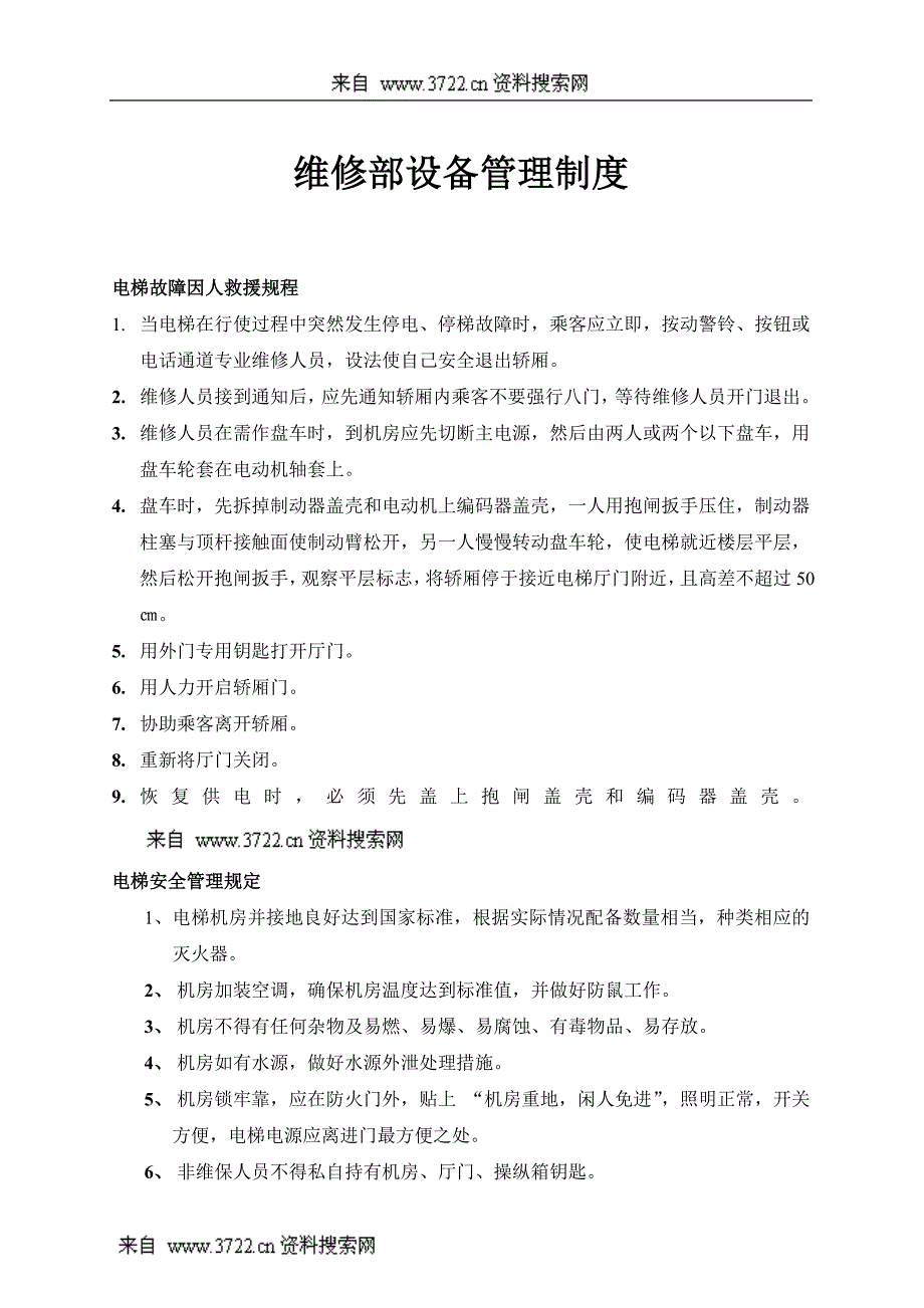 (2020年）维修部设备管理制度(DOC 20页)__第1页