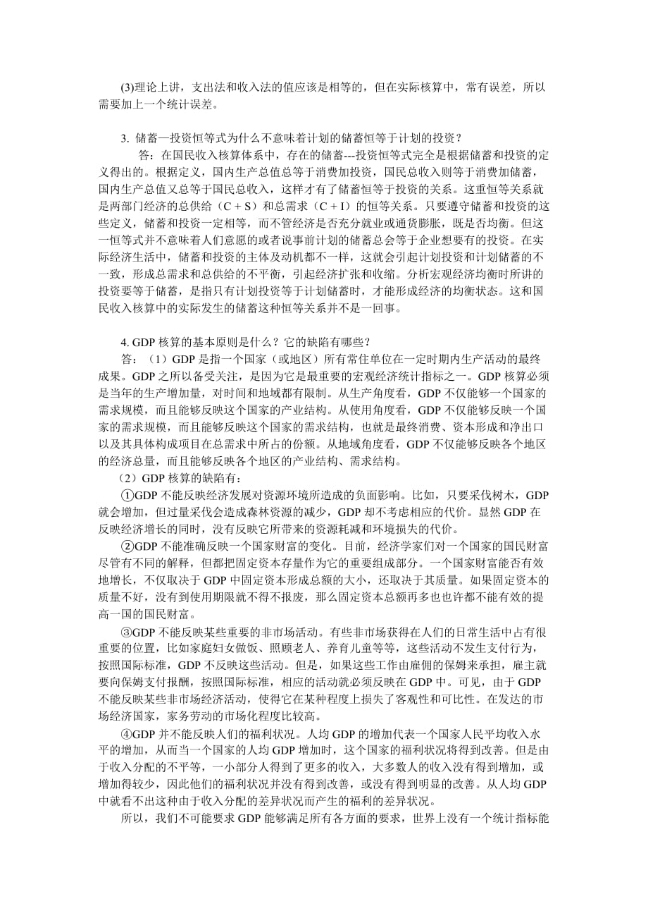 宏观经济学答案 第二章.doc_第3页