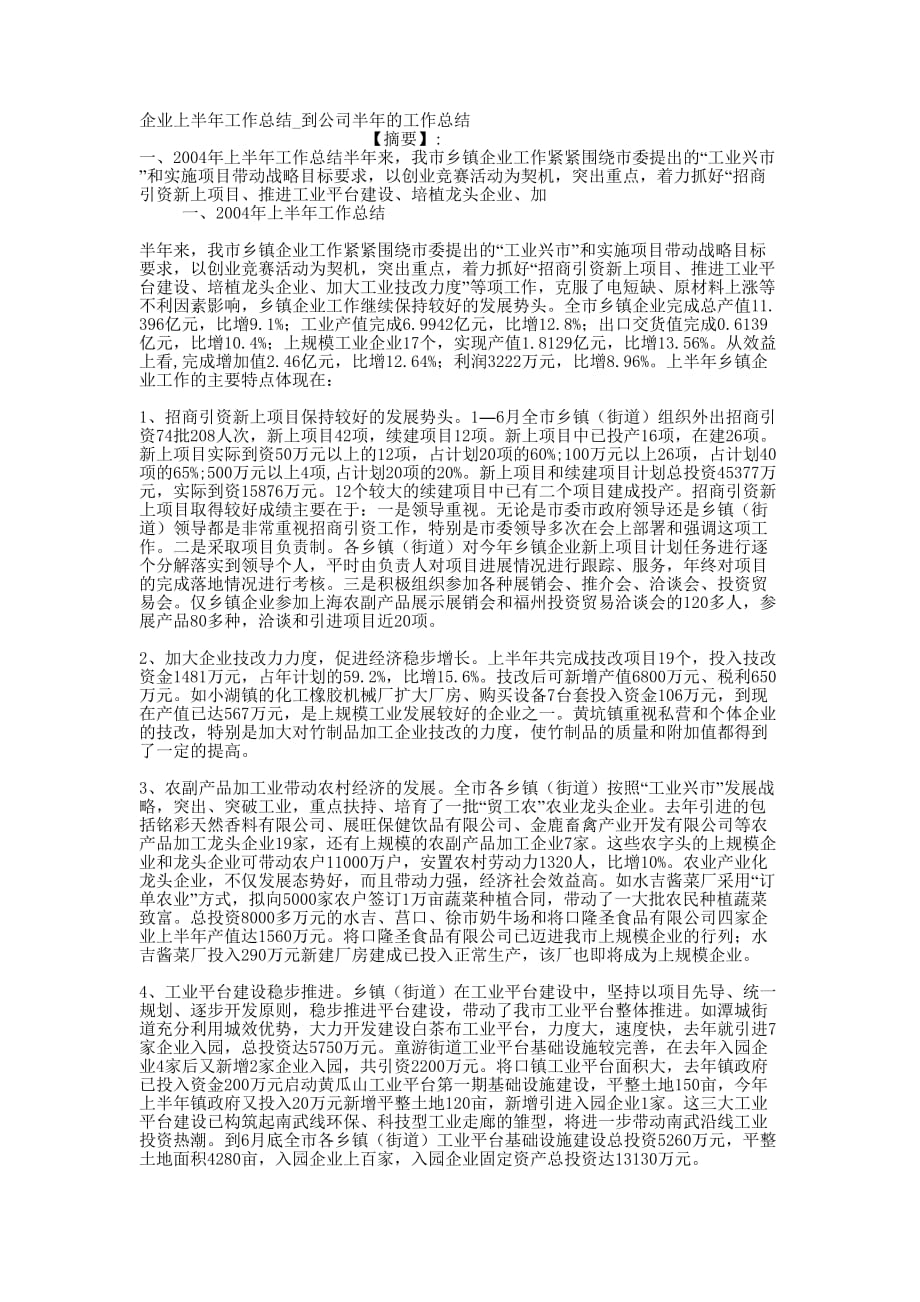 企业上半年工作总结_到公司半年的工作的总结.docx_第1页