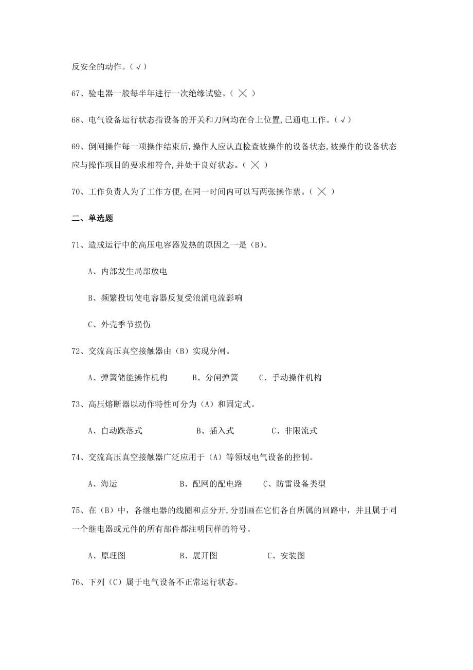 2018年陕西省高压电工初培上机考试试题及答案.doc_第5页