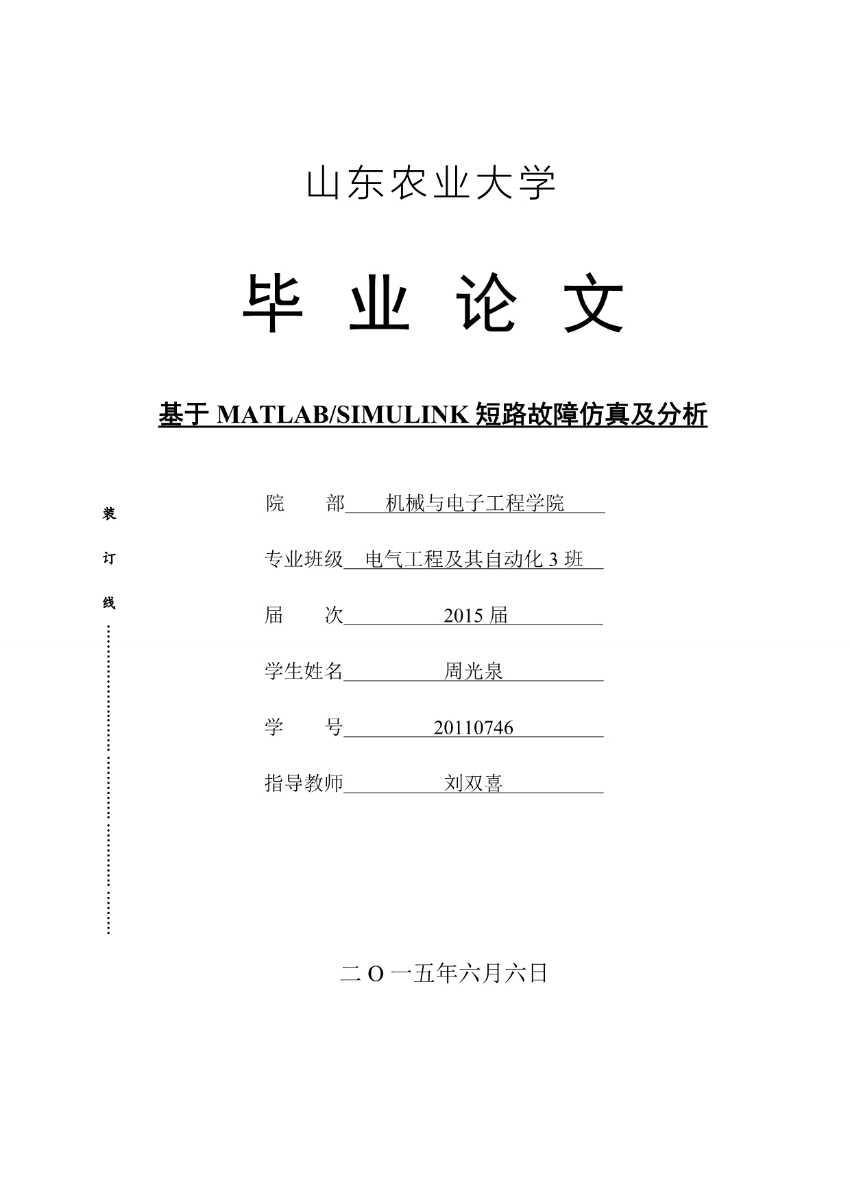 基于MATLABSIMULINK短路故障仿真及分析_第1页