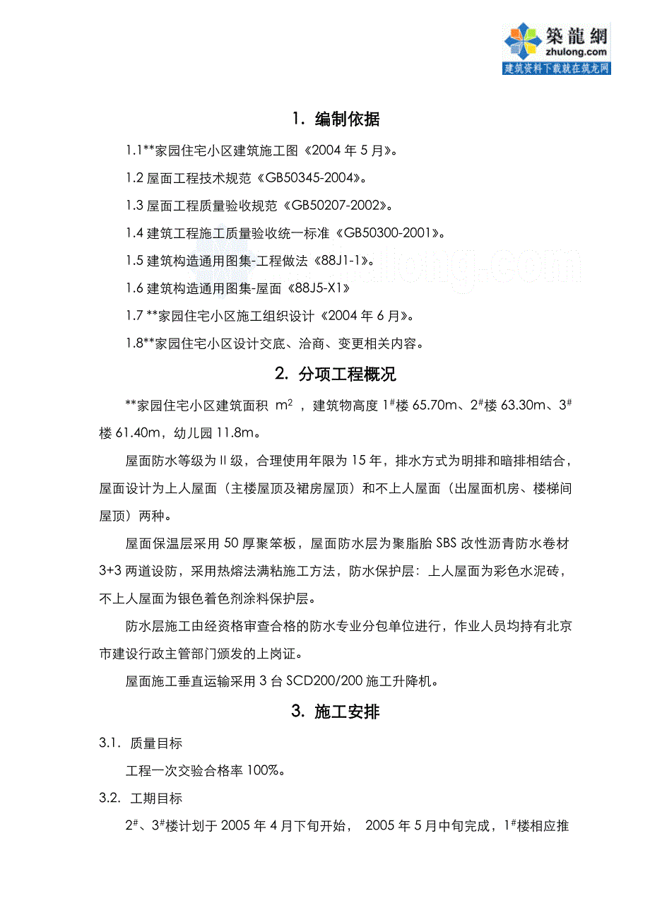 北京某住宅小区屋面防水施工（聚脂胎sbs改性沥青防水卷材热熔法满粘）_第2页