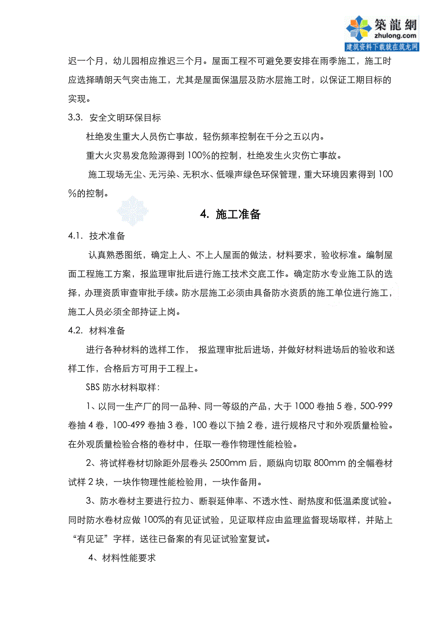 北京某住宅小区屋面防水施工（聚脂胎sbs改性沥青防水卷材热熔法满粘）_第3页