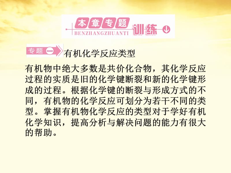 【同步导学】2012高中化学 3 本章复习与测评课件 新人教版必修2.ppt_第2页