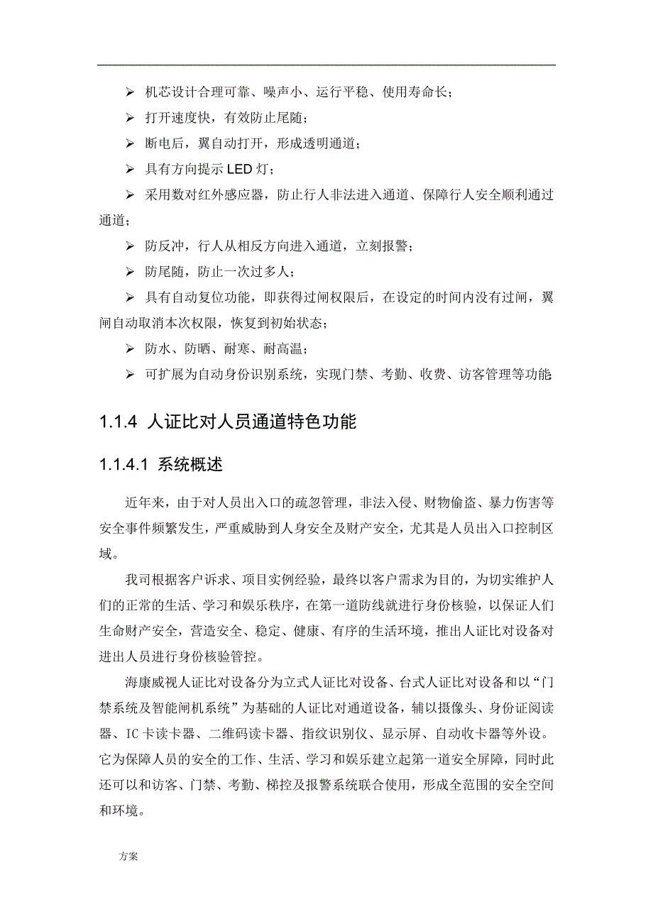 人脸识别人员通道的方案 (1).docx_第4页