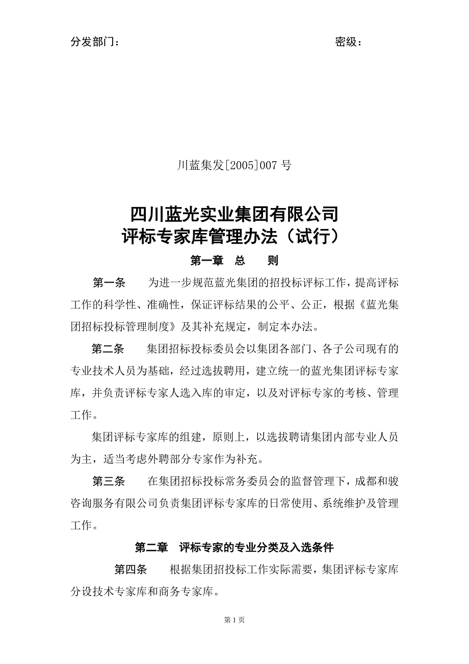 2020年（管理制度）[05]007蓝光集团评标专家库管理办法[1]__第1页