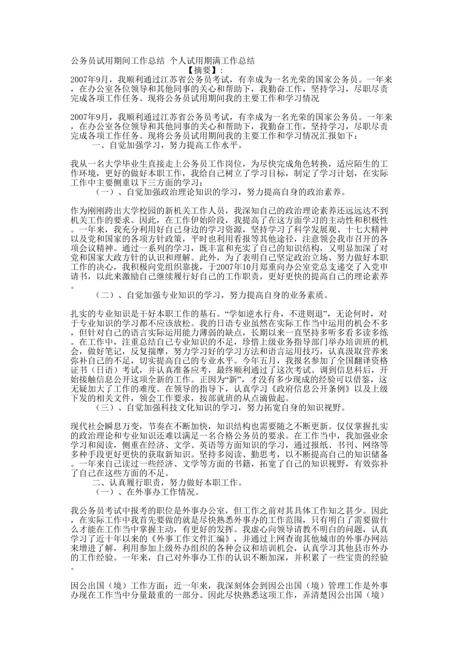 公务员试用期间工作总结 个人试用期满工作的总结.docx_第1页