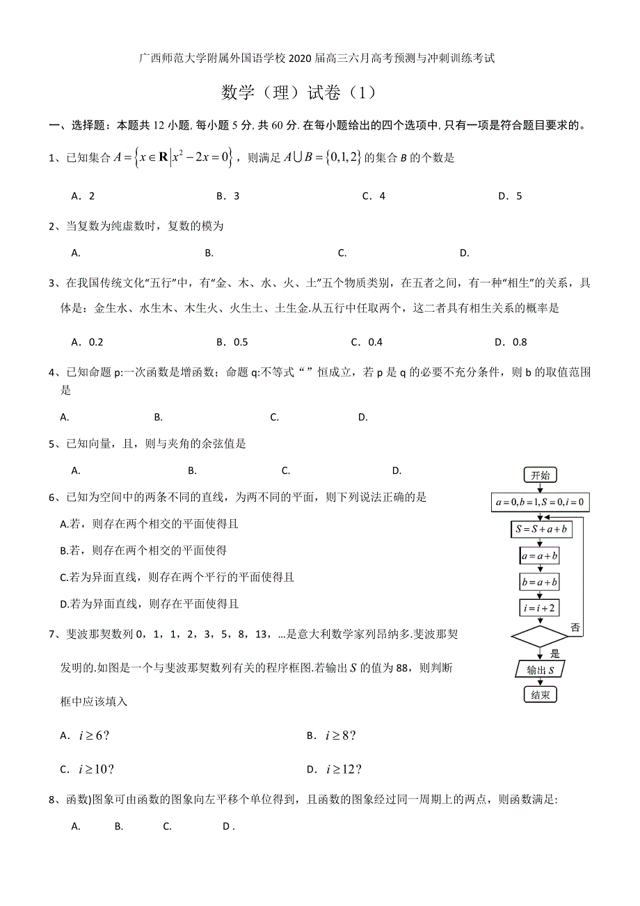 2020届高三6月高考冲刺训练考试（1）数学（理）试题 Word版含解析_第1页