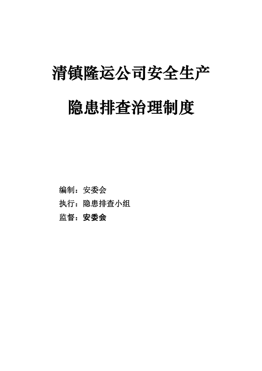 (2020年）隐患排查制度__第1页