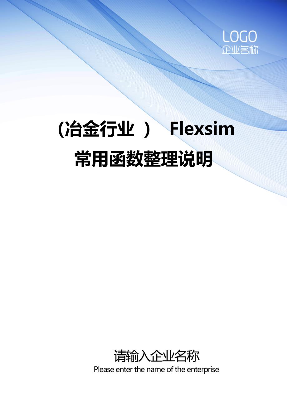 （冶金行业） Flexsim常用函数整理说明_第1页