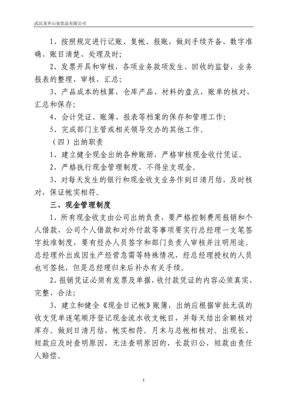 (2020年）武汉龙井山泉饮品有限公司财务管理制度__第3页