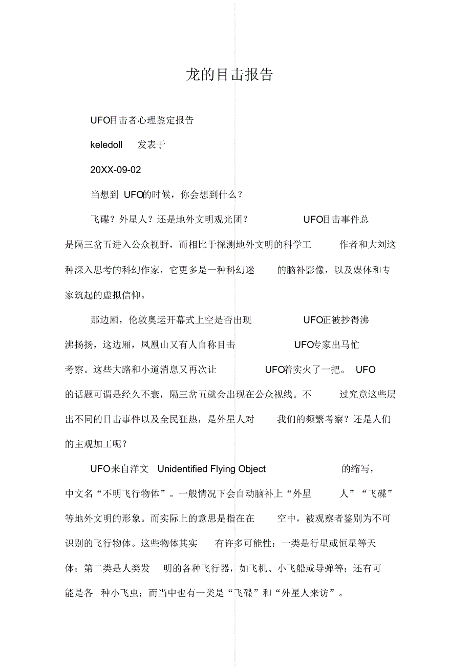 最新龙的目击报告[借鉴]_第1页