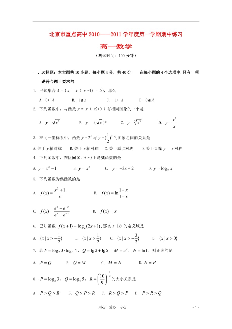 北京市重点高中10-11学年高一数学上学期期中考试（无答案）新人教A版.doc_第1页