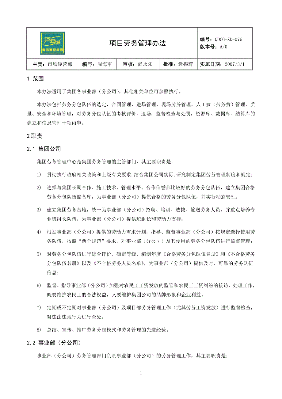 2020年劳务管理办法QDCG-ZD-076__第1页