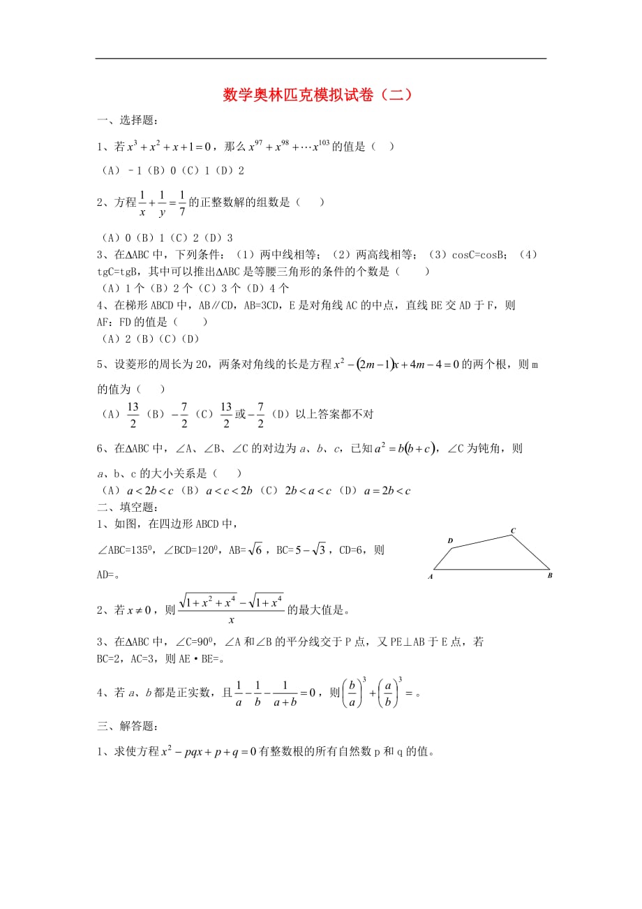 初中数学奥林匹克模拟试卷（02）.doc_第1页