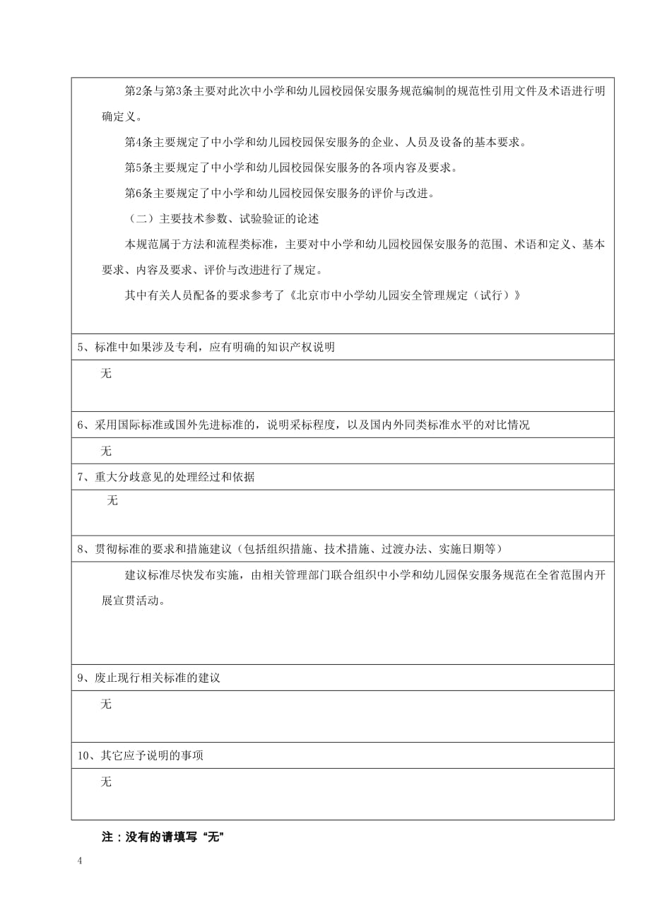 《中小学和幼儿园校园保安服务规范》编制说明_第4页