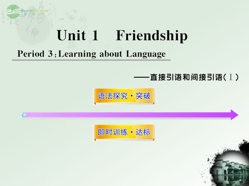 11-12版高中英语课时讲练通配套课件 Unit1《Friendship》Period 3 新人教版必修1.ppt_第1页