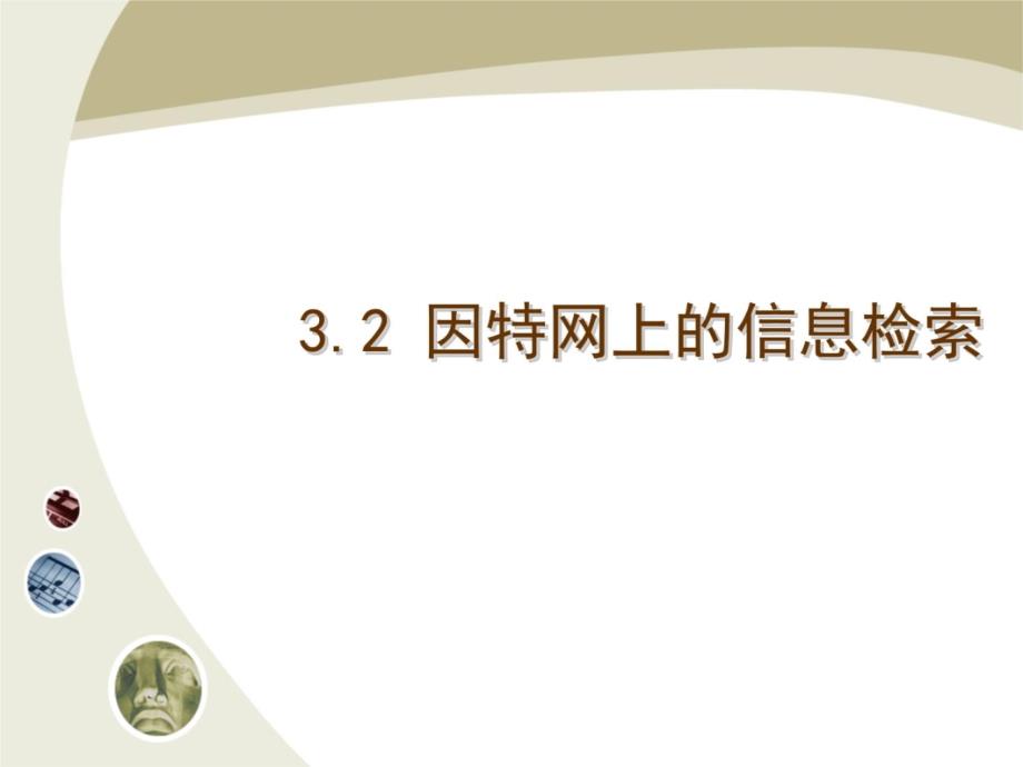 因特网上的信息检索复习课程_第3页