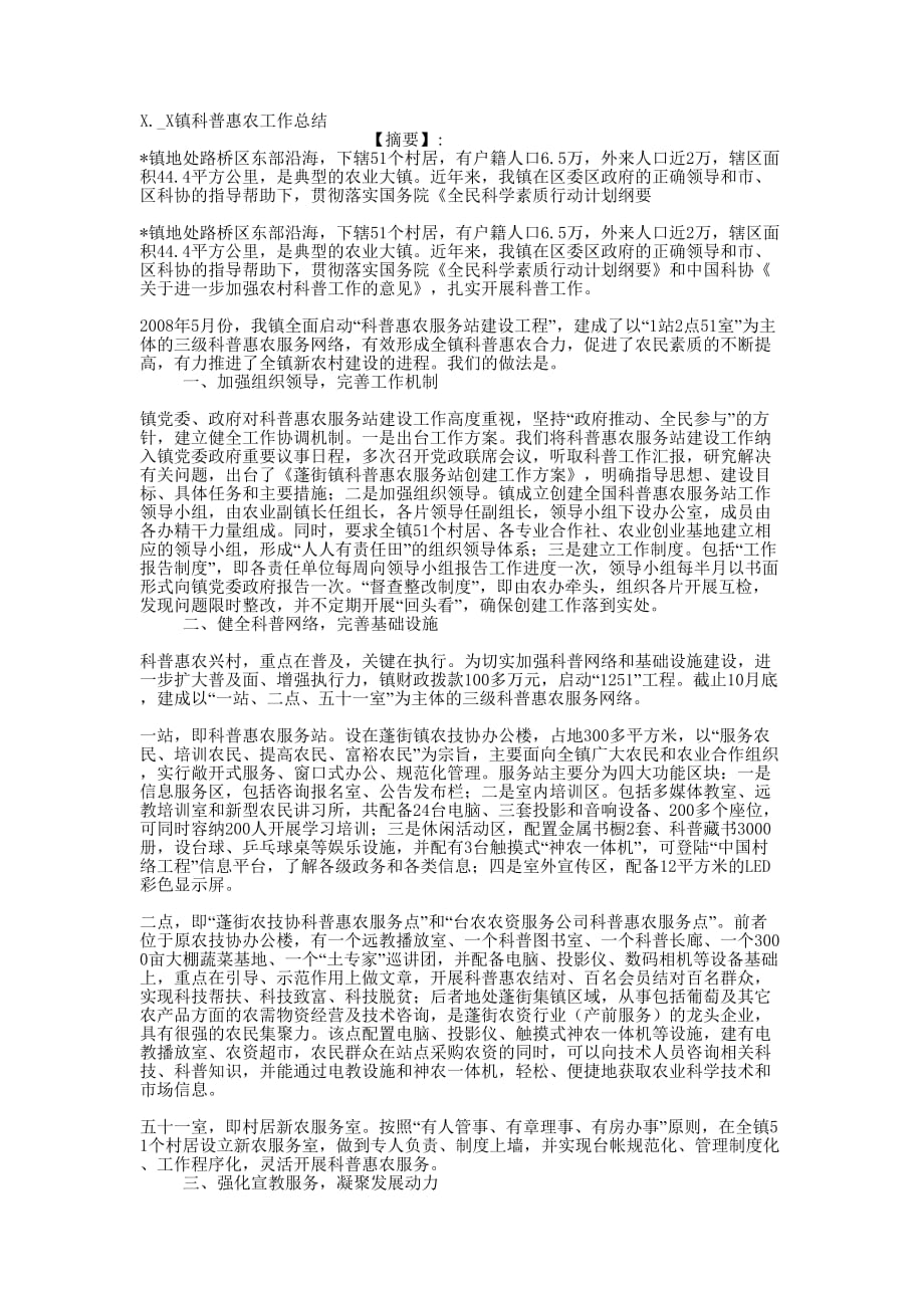 X._X镇科普惠农工作的总结.docx_第1页