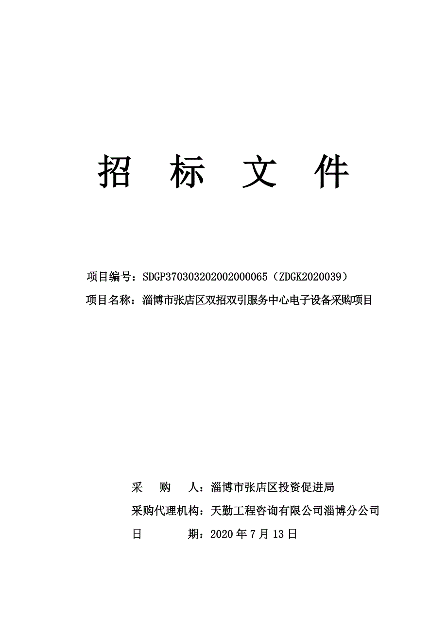 张店区双招双引服务中心电子设备采购项目招标文件_第1页