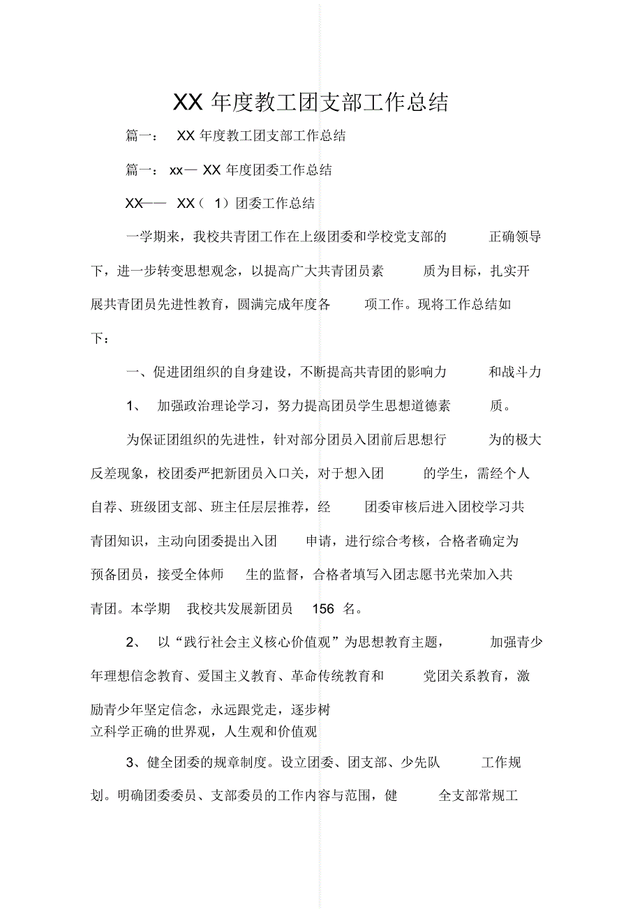 最新度教工团支部工作总结[借鉴]_第1页