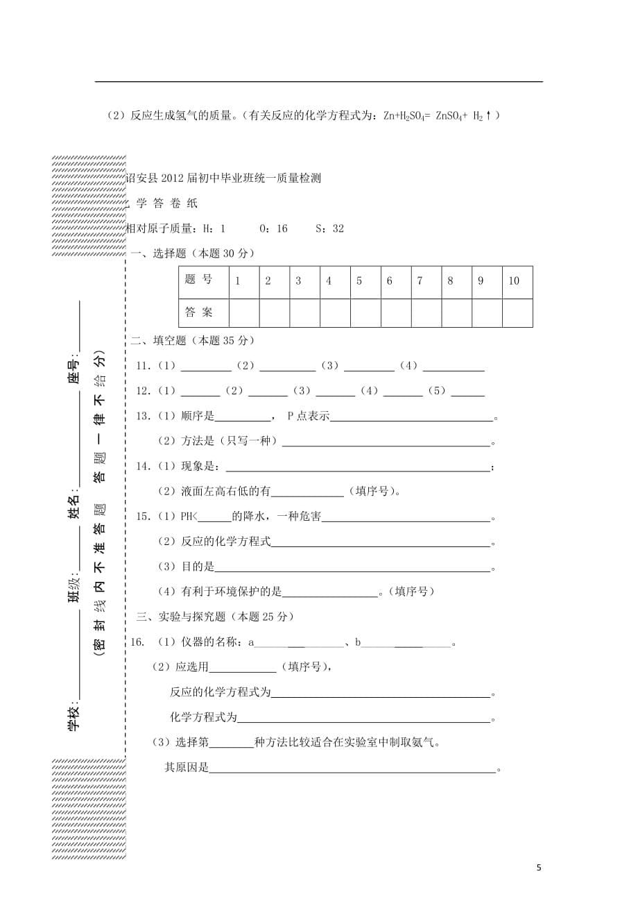 福建省诏安县2012届初中化学毕业班统一质量检测试卷 新人教版.doc_第5页