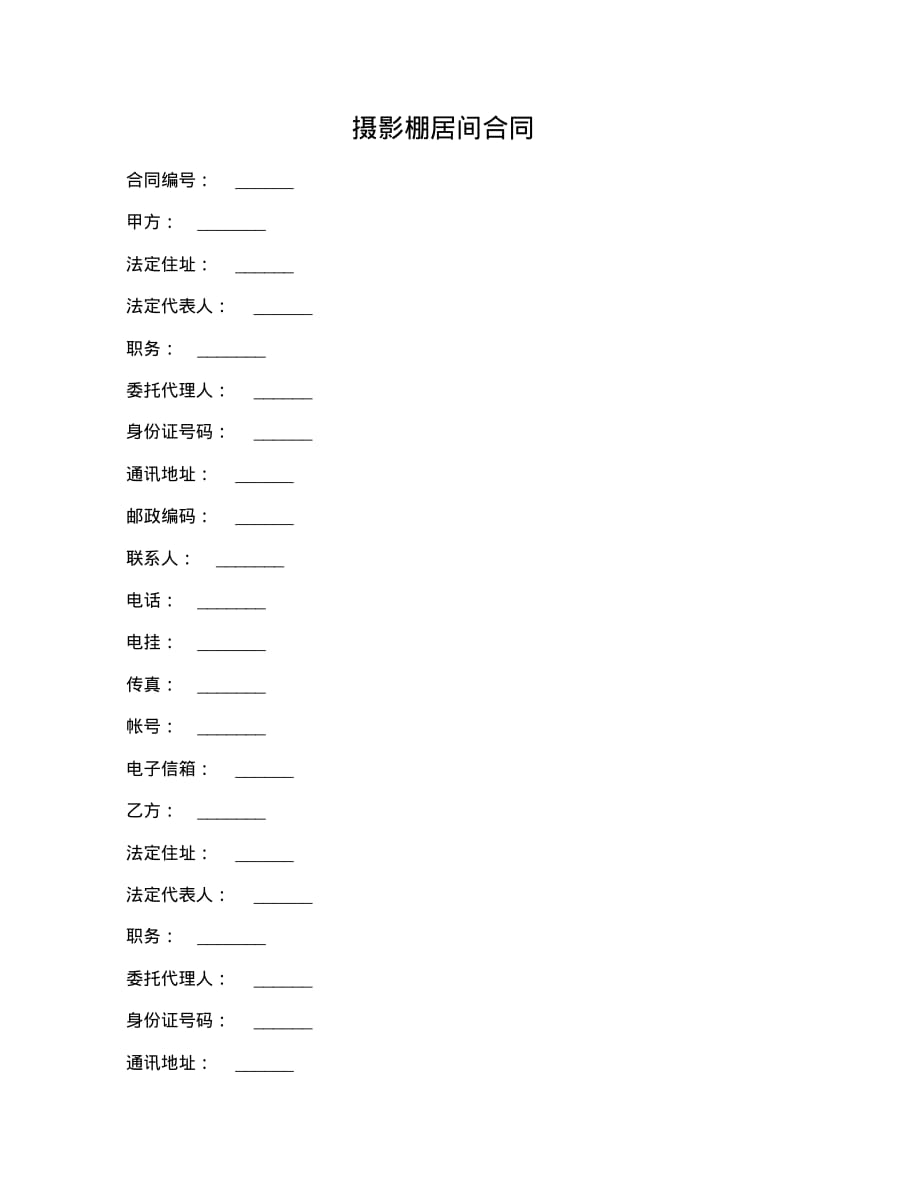 最新摄影棚居间合同[实用]_第1页