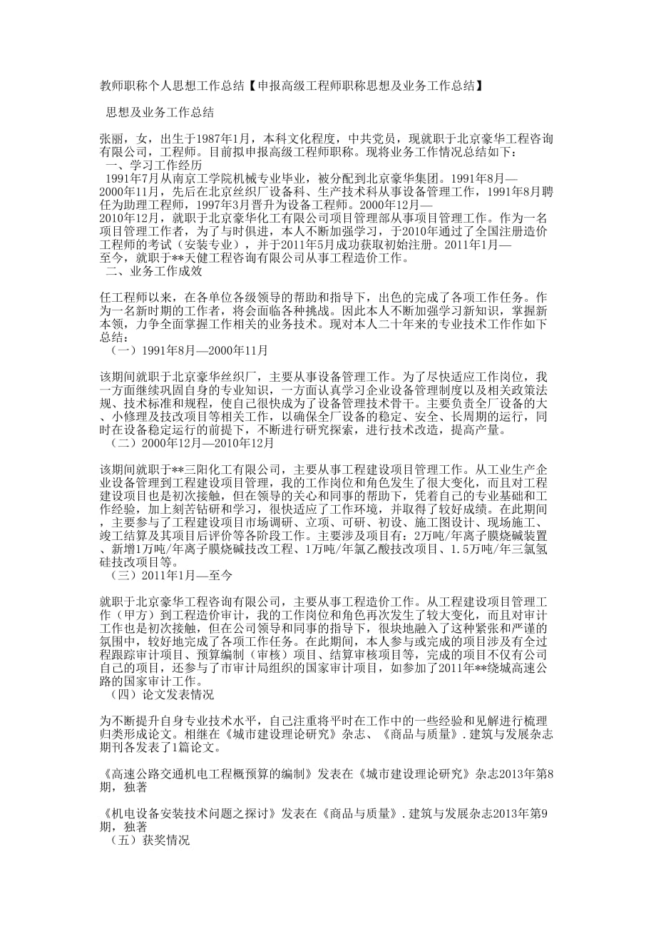 教师职称个人思想工作总结【申报高级工程师职称思想及业务工作总的结】.docx_第1页