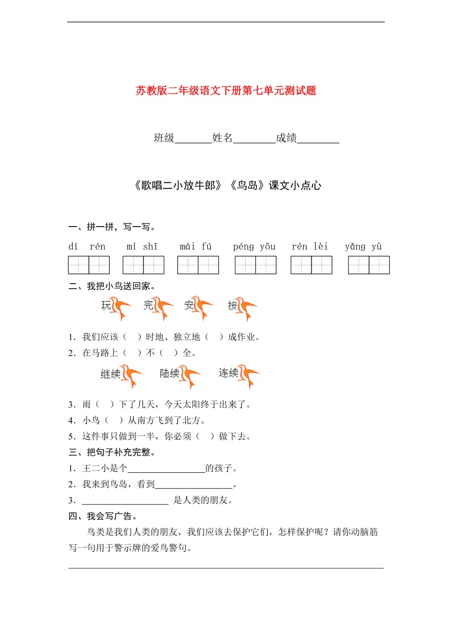 二年级语文下册 第七单元测试题(1) 苏教版.doc_第1页