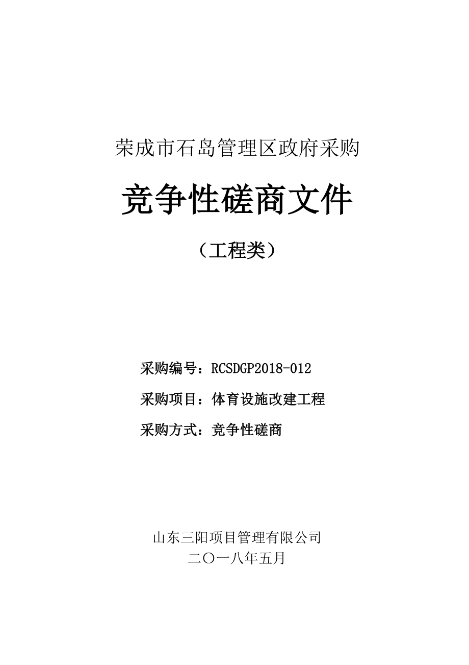 体育设施改建工程招标文件_第1页